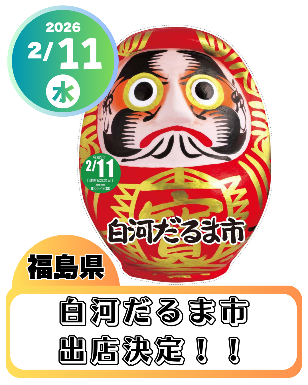 2026.2.11白河だるま市 出店 - farm-market